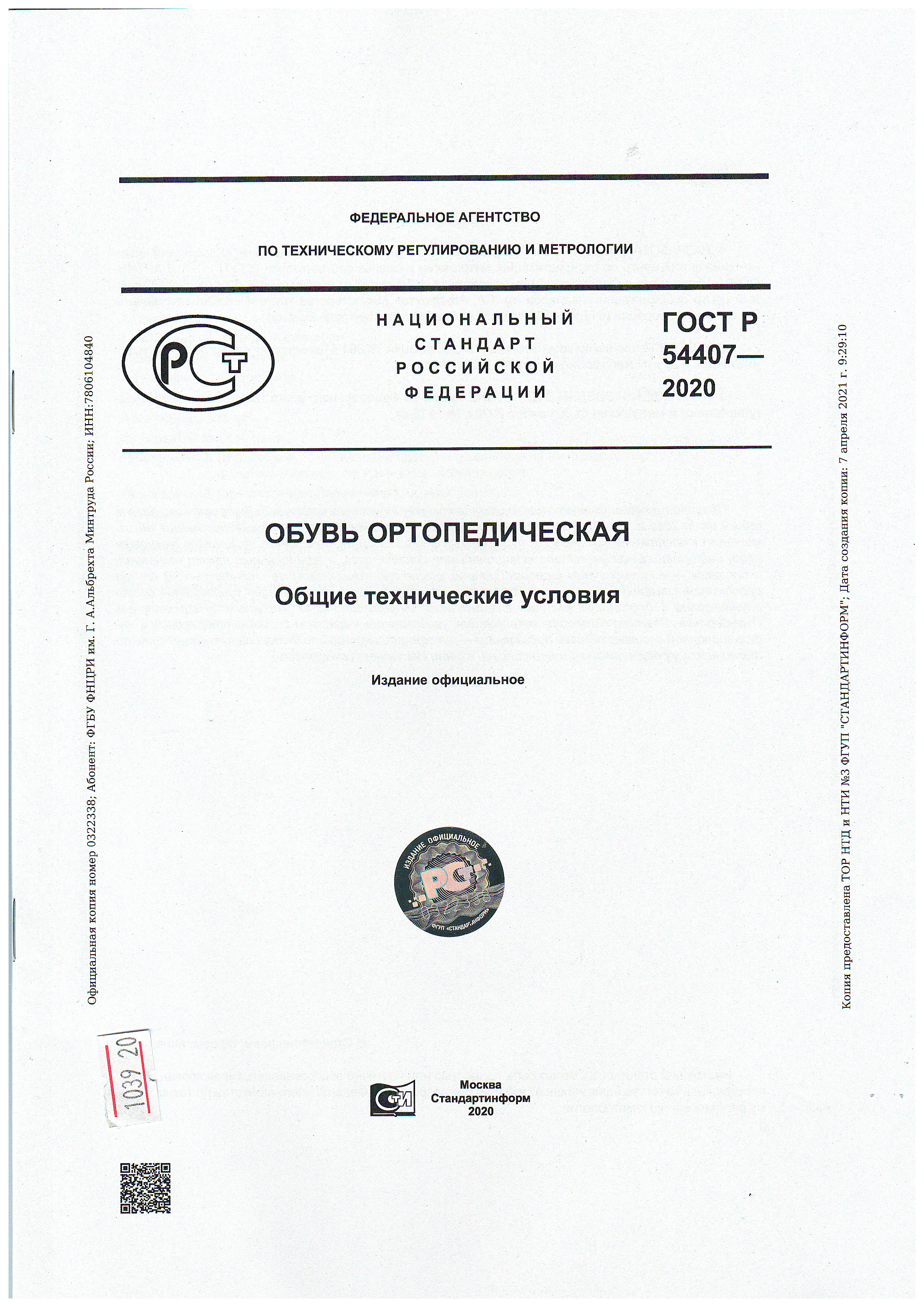 Национальный стандарт Российской Федерации ГОСТ Р 53662- 2009 (ИСО 28001:2006). Национальные стандарты 2011 книга. Российский стандарт 300. Российский стандарт 300 обработка.