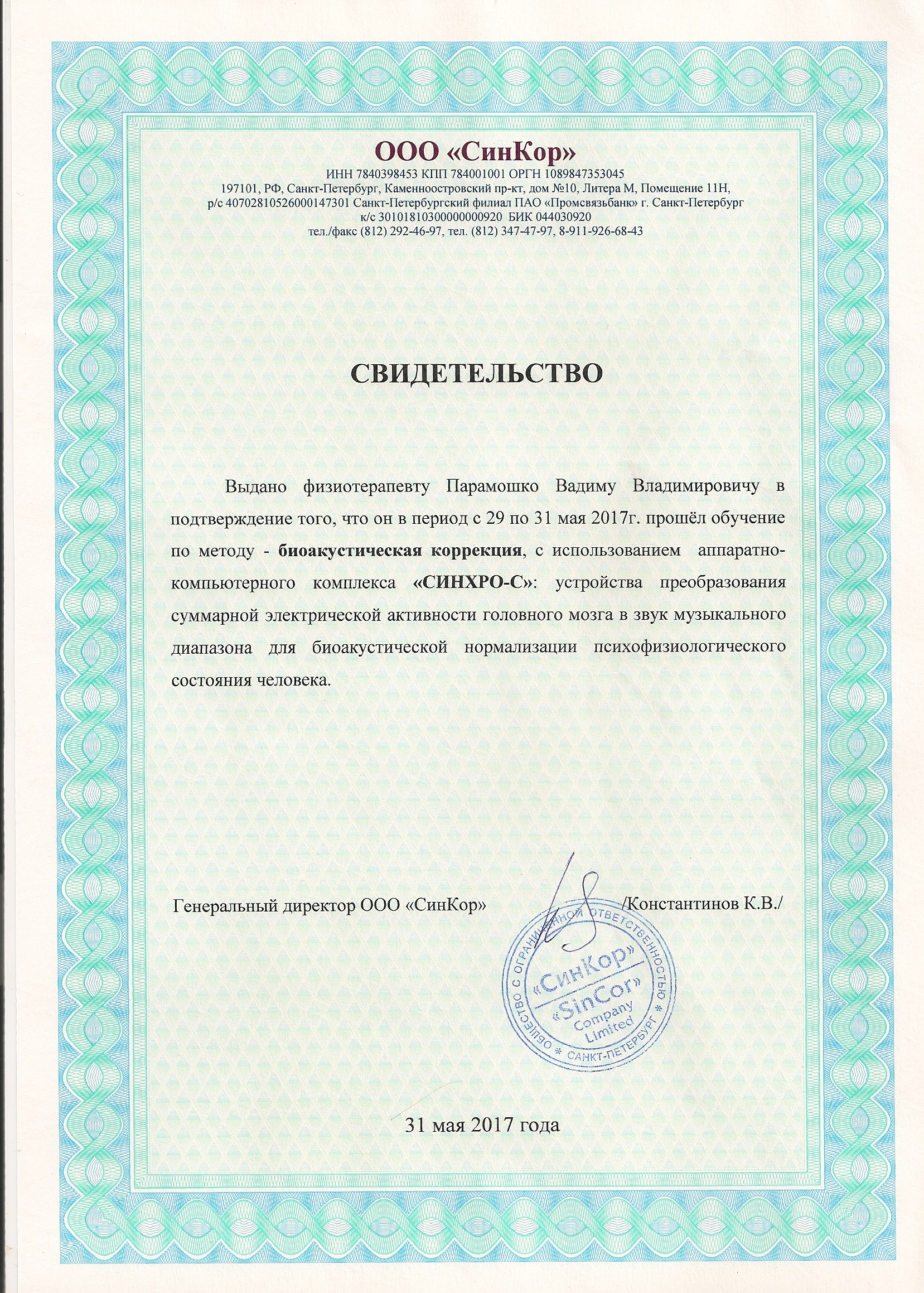 044030920. Сертификат биоакустической коррекции.